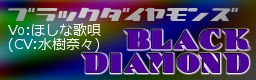 BLACK DIAMOND / ブラックダイヤモンズ Vo：ほしな歌唄(CV：水樹奈々)