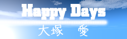 Happy Days / 大塚愛