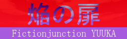 焔の扉 / FictionJunction YUUKA