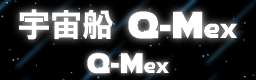宇宙船 Q-Mex / Q-Mex